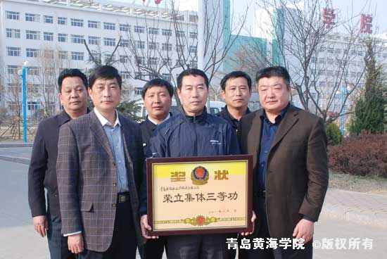 黃海學院安全保衛處榮立青島市公安局文保單位保衛組織集體三等功