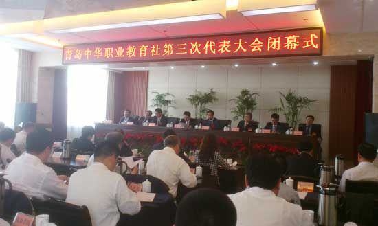 青島中華職業教育社地三次代表大會