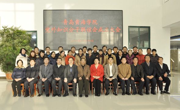 黃海學院黨外知識分子聯誼會成立大會合影