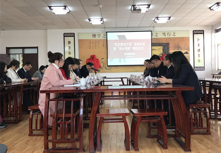 “校友聯創計劃”啟動儀式暨“學長導師”聘任儀式在青島黃海學院圓滿舉行