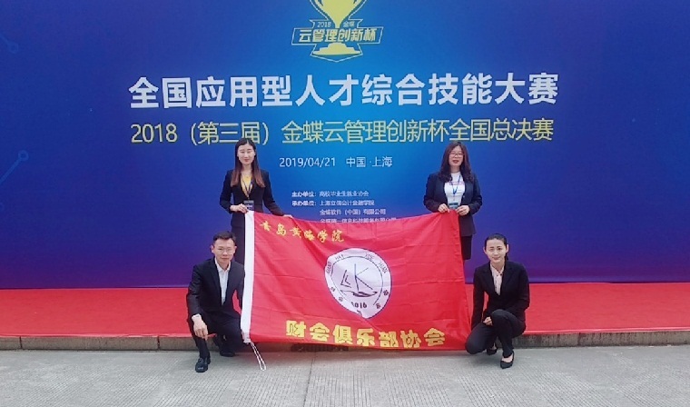 財經學院在第三屆“金蝶云管理創新杯”互聯網+管理應用大賽總決賽中獲三等獎