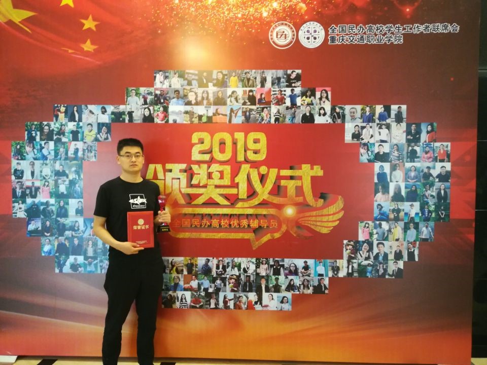 智能制造學院劉樹龍老師榮獲2019年“全國民辦高校優秀輔導員”榮譽稱號