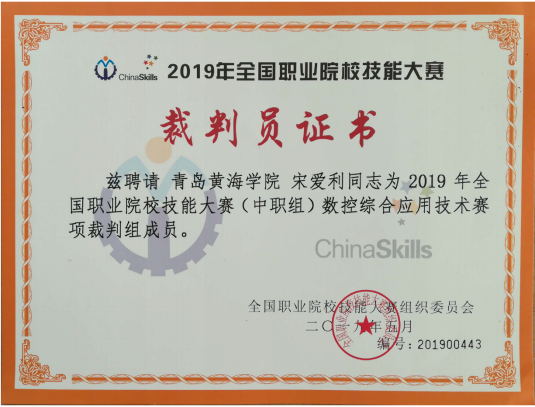 智能制造學院教師受聘為全國職業院校技能大賽裁判員