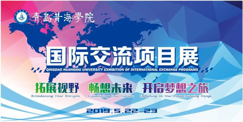 青島黃海學院國際交流中心舉辦首屆留學展活動