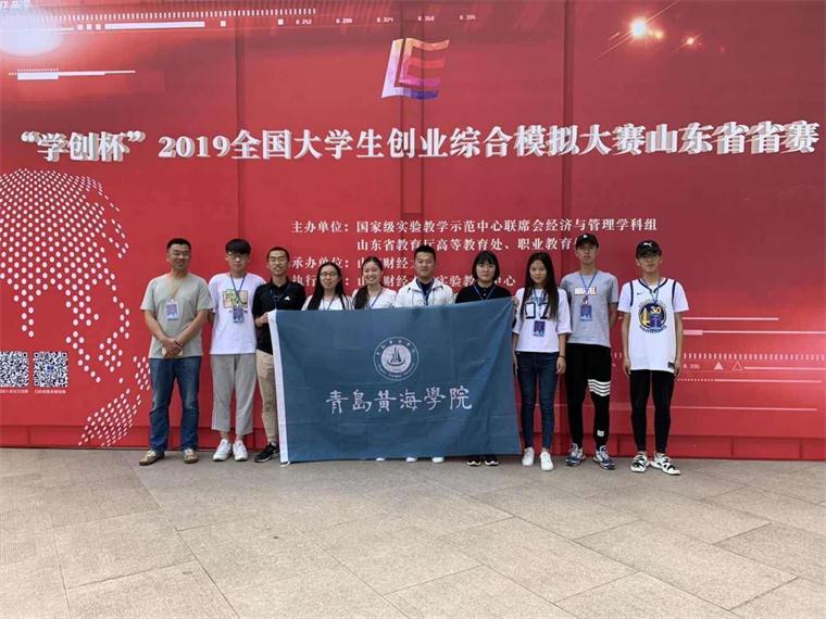 青島黃海學院獲“學創杯”山東省賽團體特等獎，實現新突破