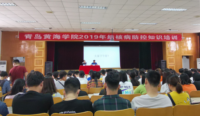 青島黃海學院舉辦2019年結核病防控知識培訓  