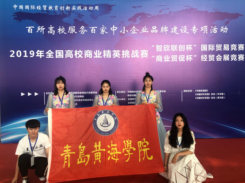 青島黃海學院國際商學院師生在2019年全國高校商業精英挑戰賽國際貿易競賽中喜獲一等獎 