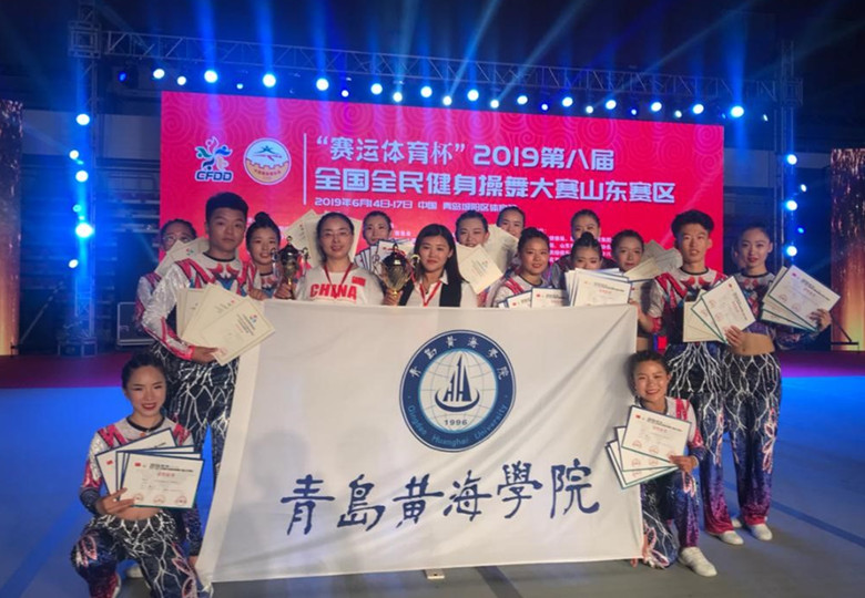 青島黃海學院健美操隊又奪冠了