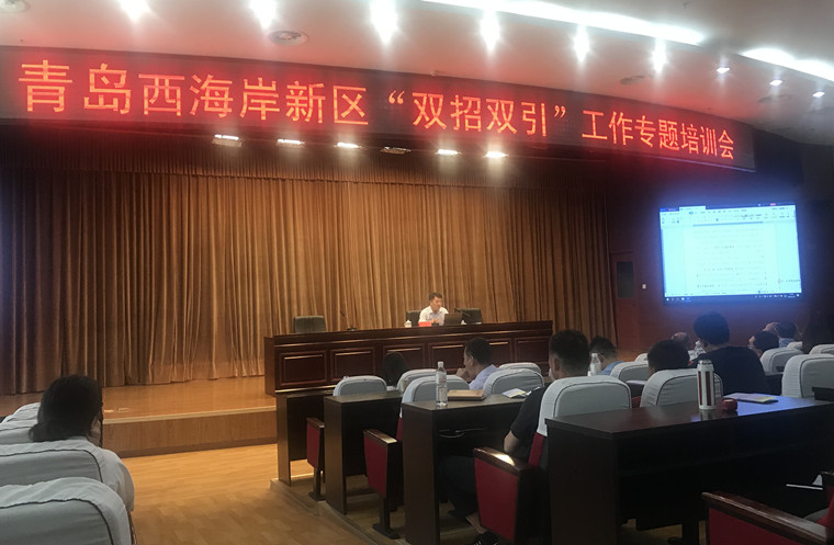 青島黃海學院受邀參加青島西海岸新區“雙招雙引”工作培訓會