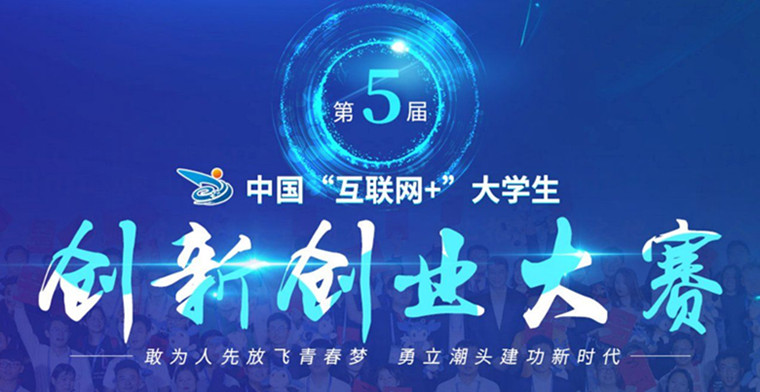 青島黃海學院山東省 第五屆“互聯網+”大學生創新創業大賽喜獲佳績