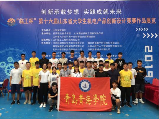 青島黃海學院在“臨工杯”第十六屆山東省大學生機電產品創新設計競賽中取得優異成績