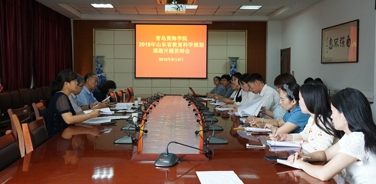 校科研服務部舉辦山東省教育科學規劃課題開題答辯會