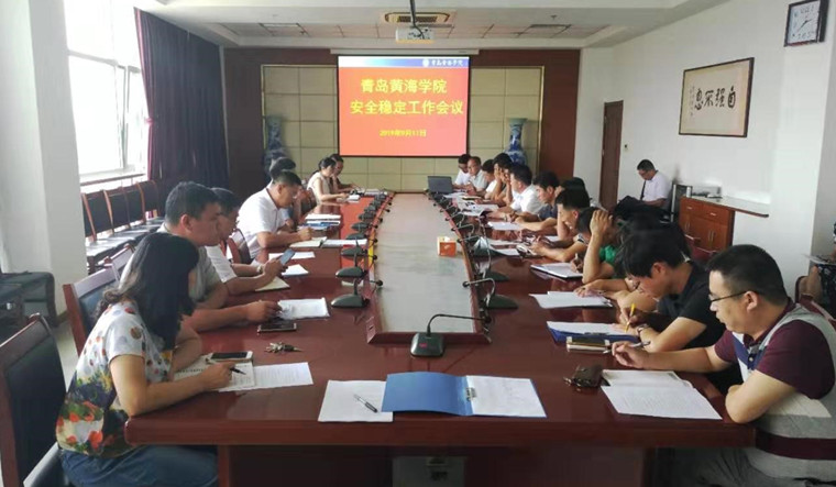 青島黃海學院召開安全穩定工作會議