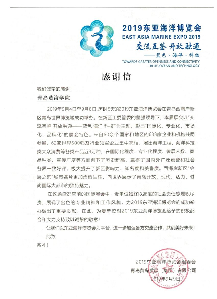 2019東亞海洋博覽會組委會向學校發來感謝信