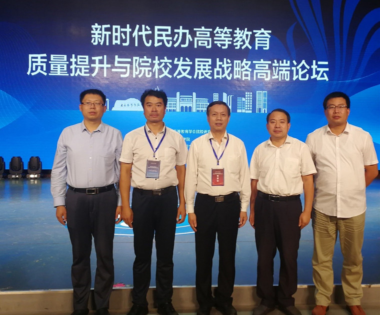青島黃海學院參加“新時代民辦高等教育質量提升與院校發展戰略高端論壇”