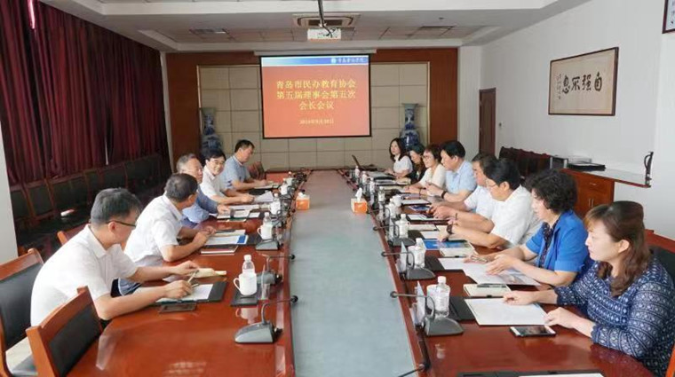 青島市民辦教育協會會長會議在青島黃海學院召開