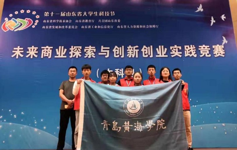 青島黃海學院在第十一屆山東省大學生科技節  “未來商業探索與創新創業實踐競賽”中斬獲佳績