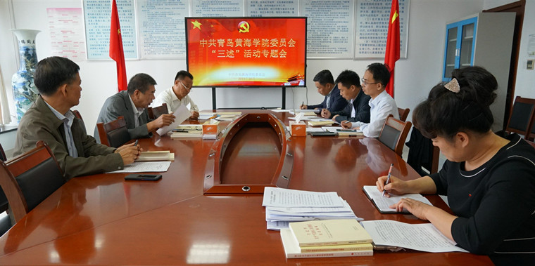 【不忘初心 牢記使命】青島黃海學院黨委組織開展“三述”活動