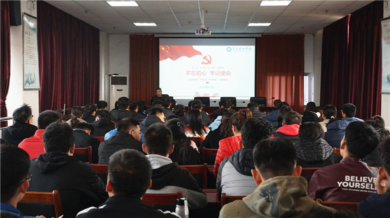 黨委書記李清山同志為師生黨員上“不忘初心、牢記使命”主題教育專題黨課