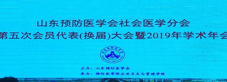 青島黃海學院教師代表參加山東預防醫學會社會醫學分會第五次代表換屆暨2019年學術年會并獲聘 
