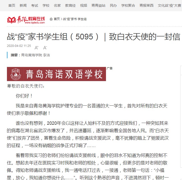 “青報教育在線”刊登我校護理與健康學院李潔同學的《致白衣天使的一封信》
