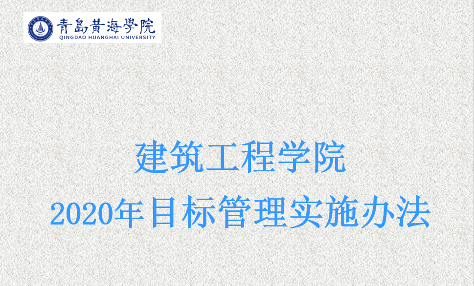 建筑工程學院目標管理創新模式落地促學院發展