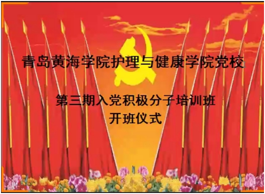 護理與健康學院線上舉辦“云典禮”----第三屆入黨積極分子培訓班開班儀式