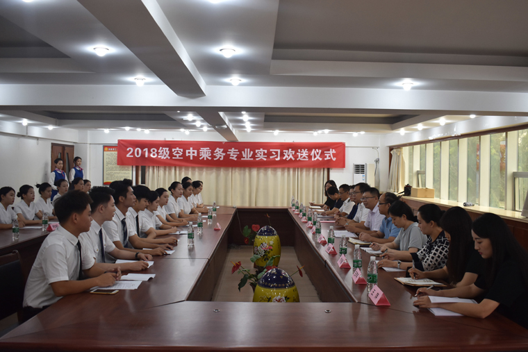 國際商學院舉行2018級空乘專業實習歡送儀式