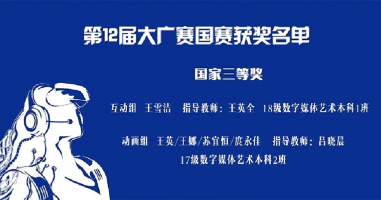喜報：藝術學院數媒學子在第12屆全國大廣賽中喜獲佳績