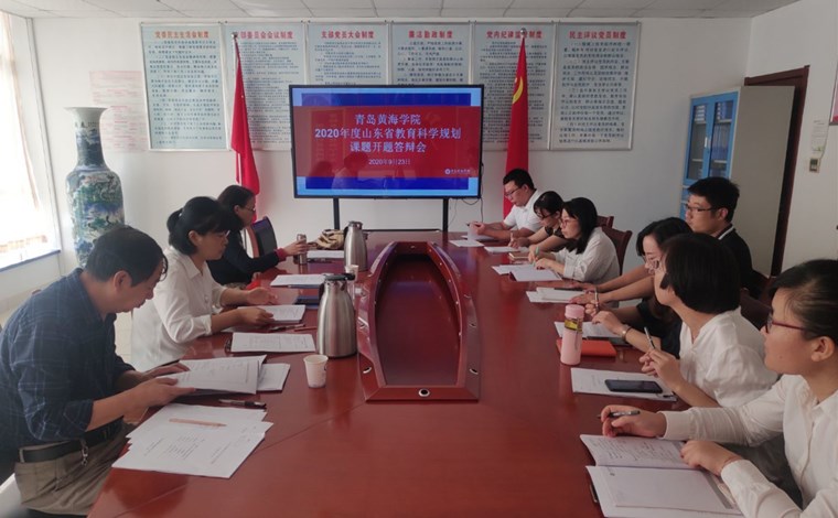 學校科研服務部舉行2020年山東省教育科學規劃課題開題答辯會