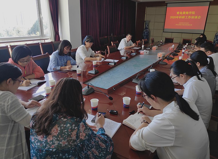 青島黃海學院科研服務部召開2020年科研工作座談會