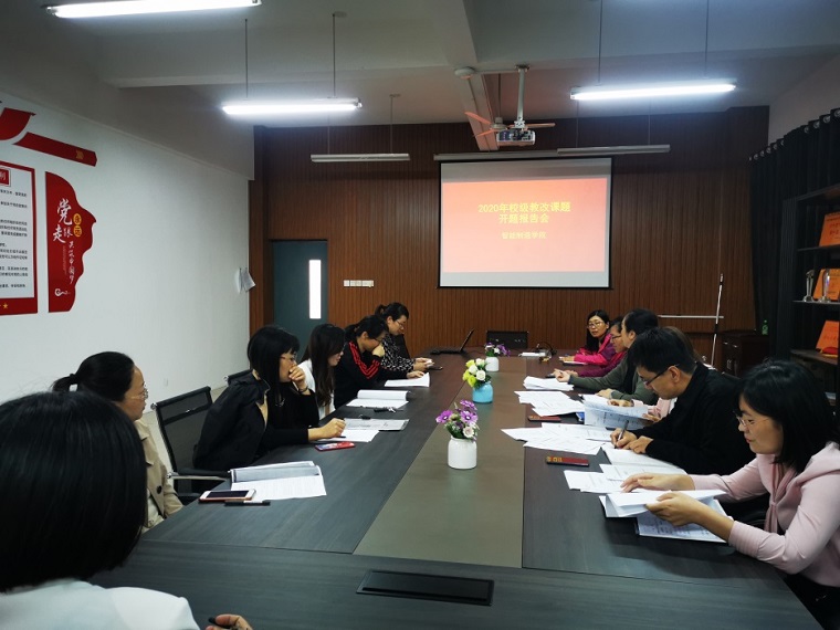 我校智能制造學院舉行2020年校級教改立項課題開題報告會