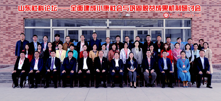 馬克思主義學院教師參加山東社科論壇——全面建成小康社會與鞏固脫貧成果機制研討會