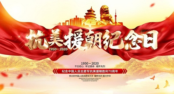 藝術學院教師黨支部致敬人民英雄——紀念抗美援朝70周年