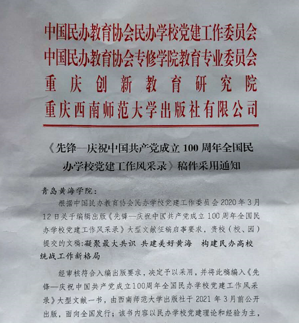 喜訊：我校提報的文稿被《先鋒—慶祝中國共產黨成立100周年全國民辦學校黨建工作風采錄》采用