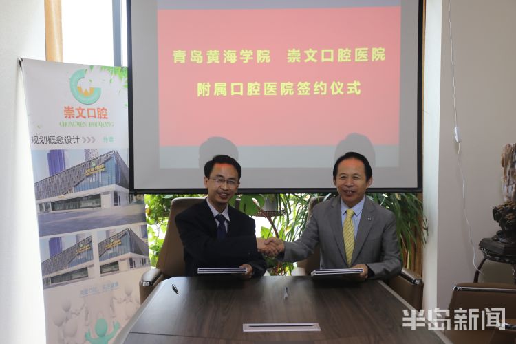 【大眾報業·半島新聞】打造“醫教協同、產教融合”新典范！青島黃海學院與崇文口腔簽約共建附屬醫院
