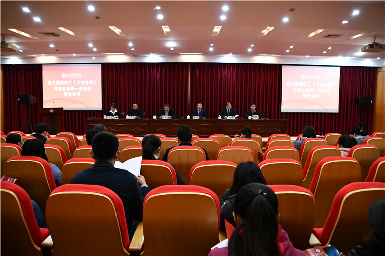 我校舉行第六屆教職工（工會會員）代表大會第一次會議預備會議