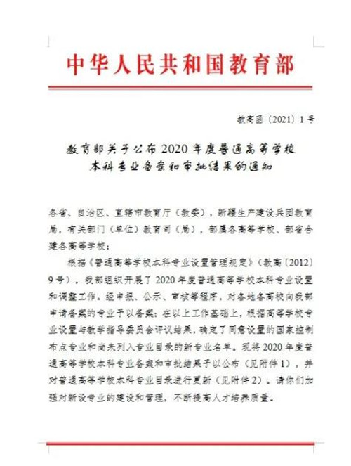 青島黃海學院新增三個本科專業