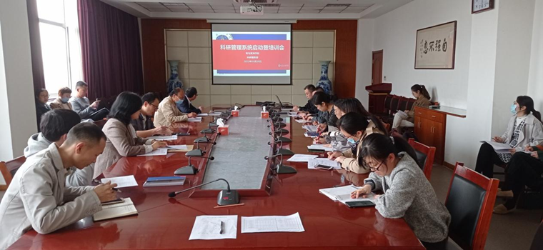 科研服務部召開科研管理系統啟動暨培訓會