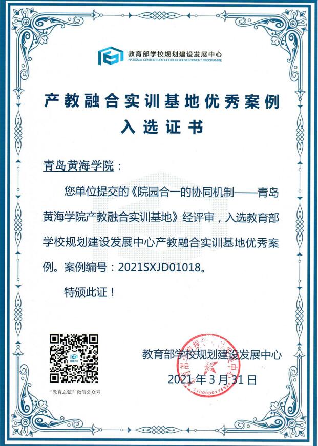 青島黃海學院產教融合實訓基地建設案例獲得教育部優秀案例入選證書