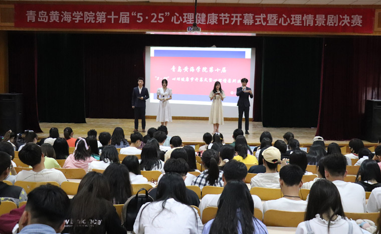 青島黃海學院第十屆“5·25”心理健康節開幕式暨心理情景劇決賽成功舉行