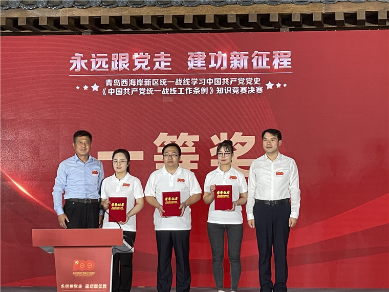我校馬院教師在青島西海岸新區舉辦的“永遠跟黨走 建功新征程”黨史知識競賽活動中榮獲冠軍