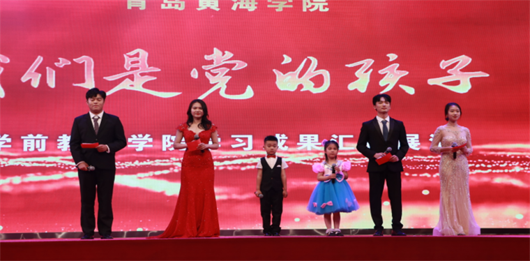 2021年“我們是黨的孩子”學前教育學院學習成果匯報展演順利舉行