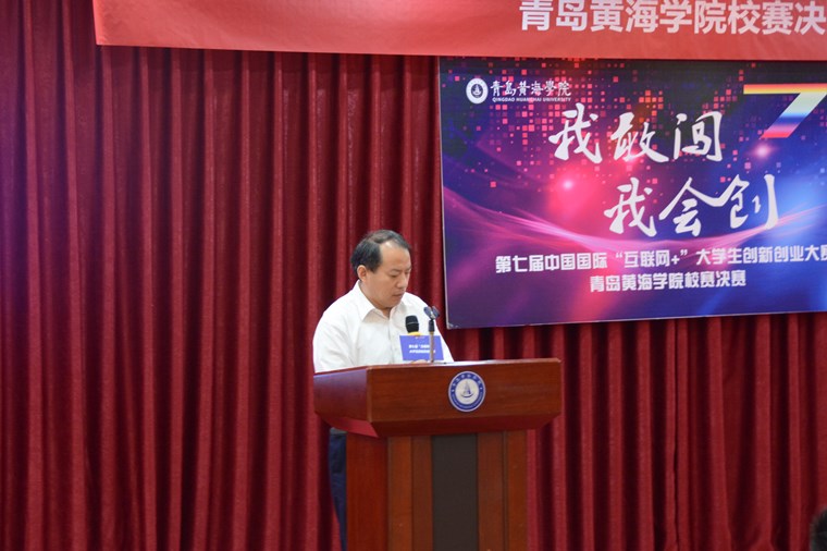 青島黃海學院第七屆中國國際“互聯網+”大學生創新創業大賽校賽決賽成功舉辦