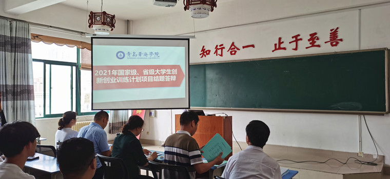 青島黃海學院2021年大學生創新創業訓練計劃結題項目順利驗收