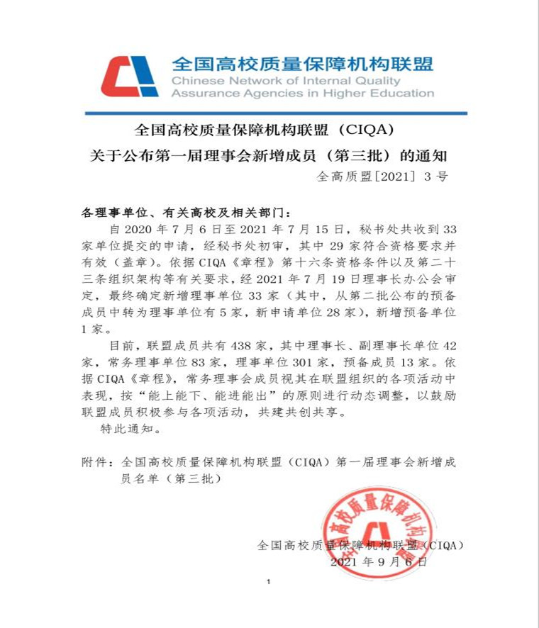 我校成為全國高校質量保障機構聯盟（CIQA）第一屆理事單位