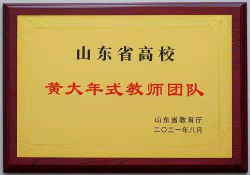 我校智能制造工程教師團隊成功獲批“山東省高校黃大年式教師團隊”