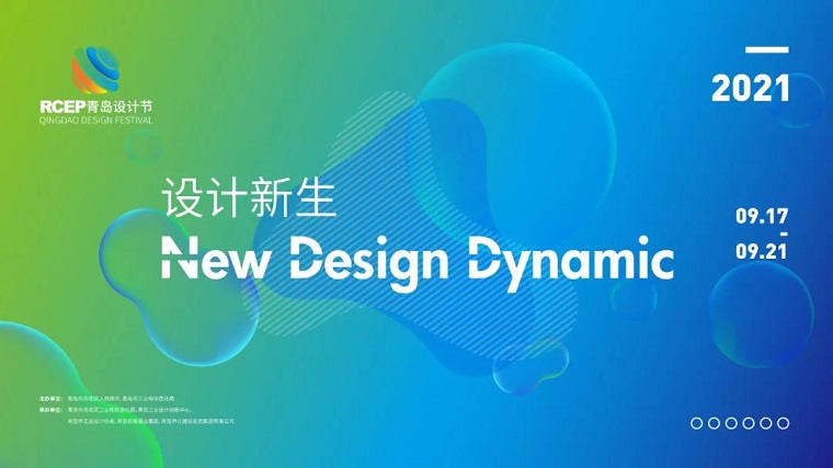 工業設計與圖學系組織師生參加2021RCEP青島設計節