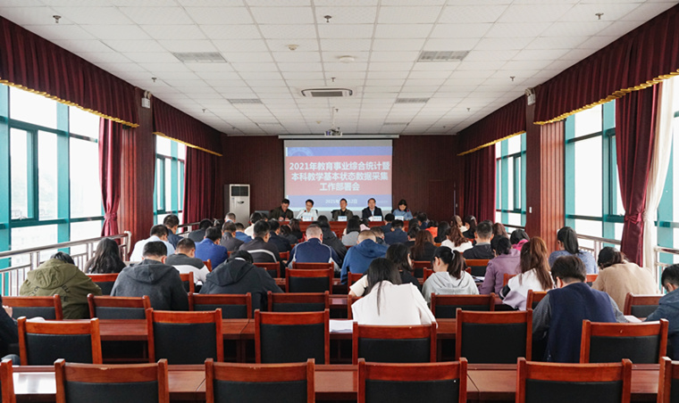 我校召開2021年教育事業綜合統計暨本科教學基本狀態數據采集工作部署會