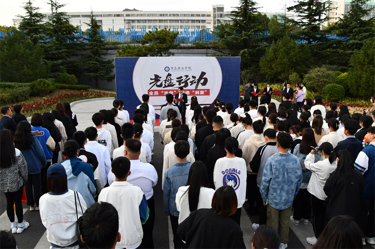 全員“光盤”，拒絕“剩宴”——青島黃海學院舉行2021年“光盤行動”啟動儀式
